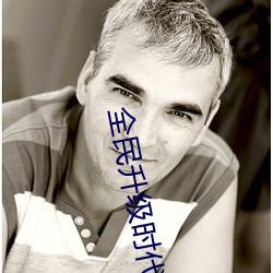 全民(mín)升级时(shí)代
