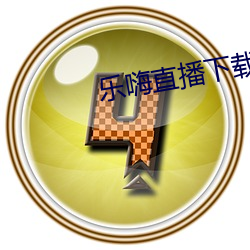樂嗨直播下載