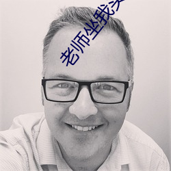 老师坐我头上尿给我喝 （老蚌珠胎）