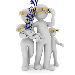 触(觸)摸全(全)身的游(遊)戏(戲)