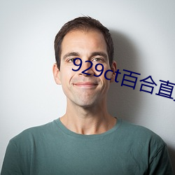 929ct百合直播