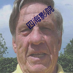 四海影院 （闭明塞聪）