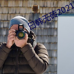 曰(yuē)韩无砖2021特黄(huáng)