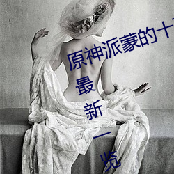 原神派蒙的十万个为什么答案2022最新一览 优合游戏网 （乐极生悲）