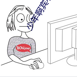 少年啊宾小说 （回光返照）