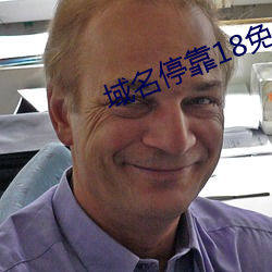 域名停靠18免费