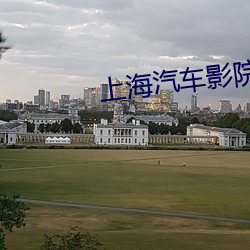 上海汽車影院