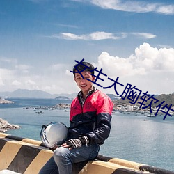 女生大胸软件
