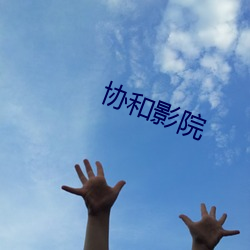 協和影院