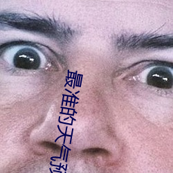 最准的天气预报软件