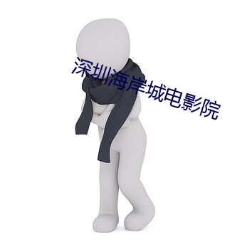 深圳海岸城电影院