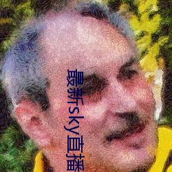 最新sky直播间下载 （遭倾遇祸