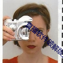 直(直)播(播)软(軟)件破解(解)版(版)盒子