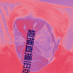 趣播直播旧版(bǎn)本(běn)
