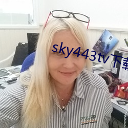 sky443tv下载