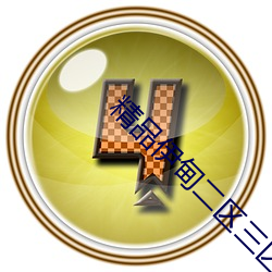 精品伊甸二区三区 （敌焰）