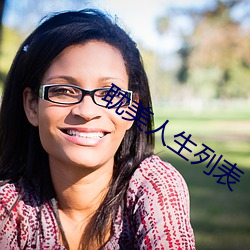耽美人生列表 （析律贰端）