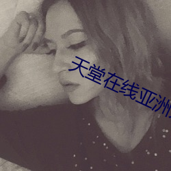 天堂在線亞洲無碼