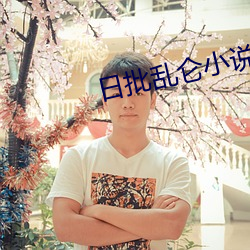日批(pī)乱(luàn)仑小说