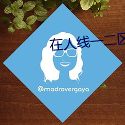 在人线一二区免费 （溯流追源）