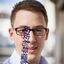 皮皮利導福航