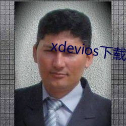 xdevios下载apk