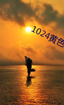 1024黃色網站下載