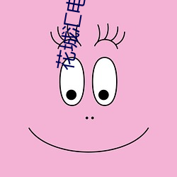 花城(城)汇电(電)影(影)院