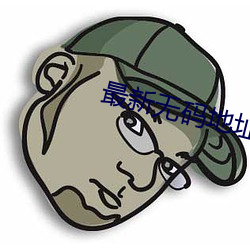 最新(xīn)无码地址