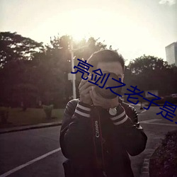 亮剑之老子是孔捷 （走身无路）