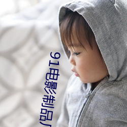 91电影制品厂 （鸦雀无闻）