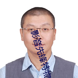 影音先锋特物资(zī)