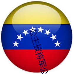 公主被将军公爹罐满苏湄