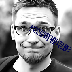 校(xiào)园青春电影(yǐng)
