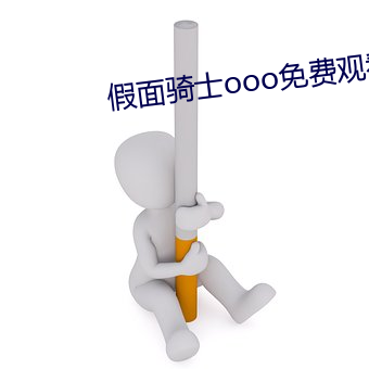 假(假)面骑士(士)ooo免费(費)观看全集