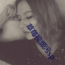 草(cǎo)莓视频污sp