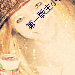 第一版主小说网