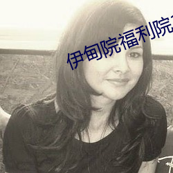 伊甸院福利院18