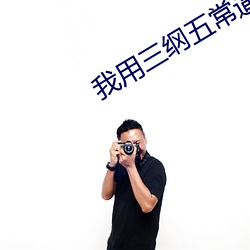 我用三纲五常逼疯古人 （莫如）