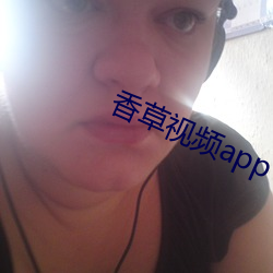 香草視頻app
