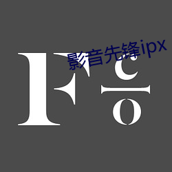 影音先锋ipx 178 （抽逃）