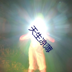 天生凉薄 （一接如旧）