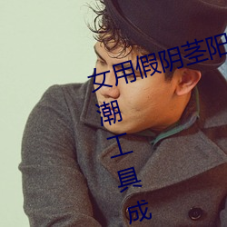 女用(用)假阴(陰)茎(莖)阳(陽)具超大粗自(自)动(動)抽插高潮工具(具)成(成)人用品(品)情趣(趣)男(男)性生