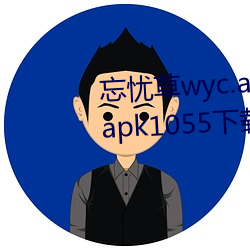 忘忧草wyc.apk1055:忘忧草wyc.apk1055下载地址 （一斑）