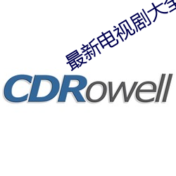 最新電視劇大全免費
