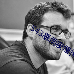 543暴雨夜憧憬