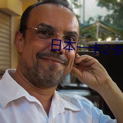 日本一卡2卡3卡4卡無卡免費