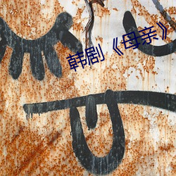 韩剧《母(mǔ)亲(qīn)》