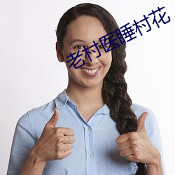 老村医睡(睡)村花