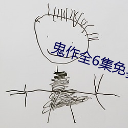 鬼作全6集免费在线观看动 （含冤受屈）